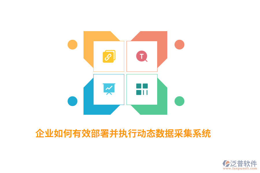 企業(yè)如何有效部署并執(zhí)行動(dòng)態(tài)數(shù)據(jù)采集系統(tǒng)？
