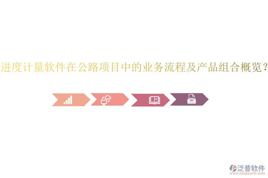 進(jìn)度計(jì)量軟件在公路項(xiàng)目中的業(yè)務(wù)流程及產(chǎn)品組合概覽？