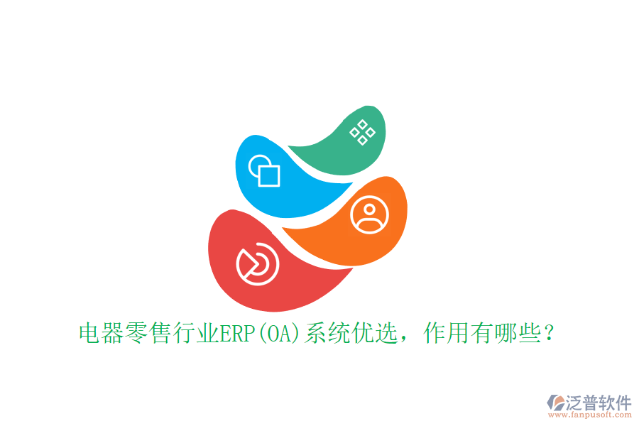 電器零售行業(yè)ERP(OA)系統(tǒng)優(yōu)選，作用有哪些？