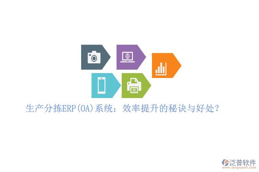 生產(chǎn)分揀ERP(OA)系統(tǒng)：效率提升的秘訣與好處？