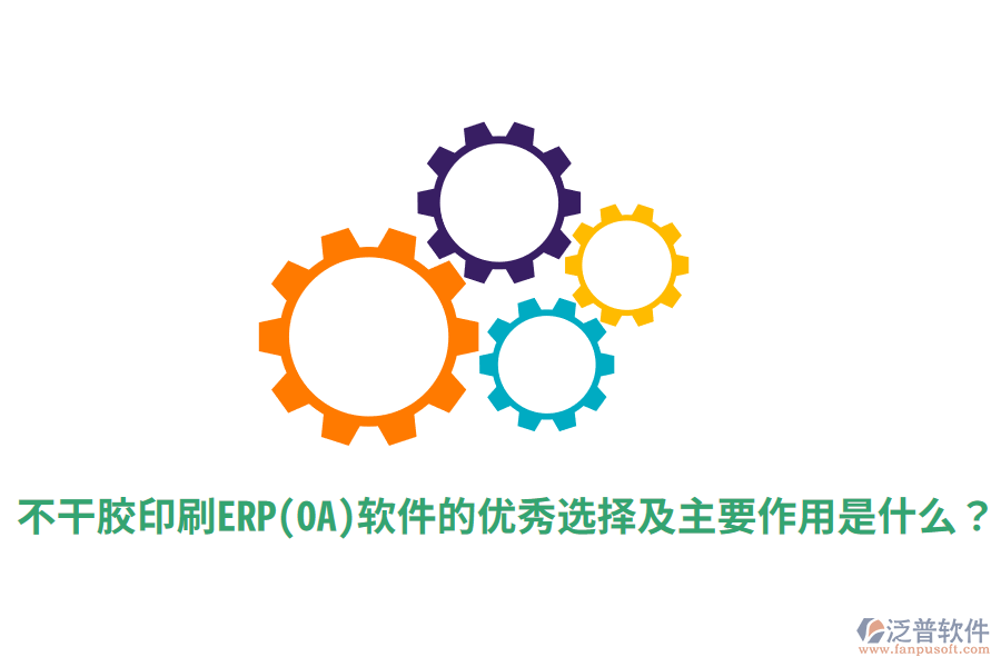 不干膠印刷ERP(OA)軟件的優(yōu)秀選擇及主要作用是什么？