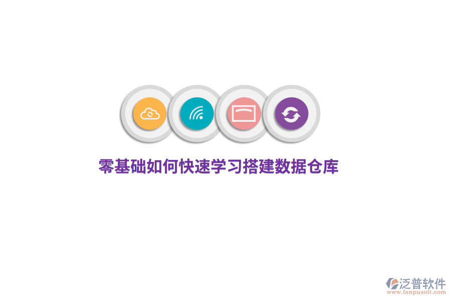 零基礎(chǔ)如何快速學(xué)習(xí)搭建數(shù)據(jù)倉庫？