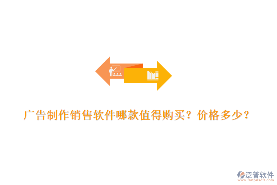 廣告制作銷售軟件哪款值得購買？價(jià)格多少？