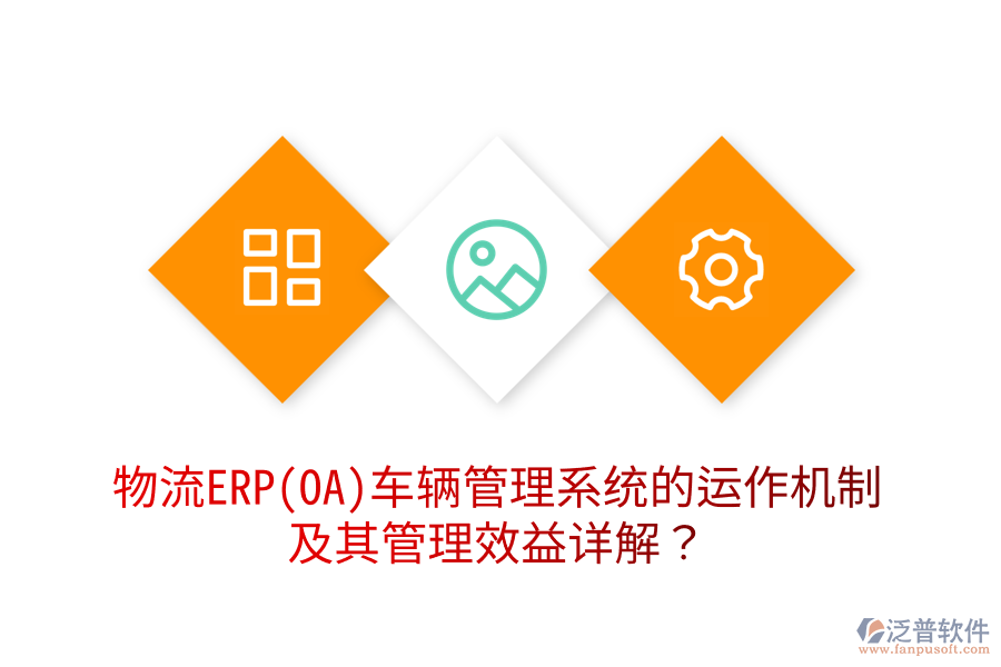 物流ERP(OA)車(chē)輛管理系統(tǒng)的運(yùn)作機(jī)制及其管理效益詳解？
