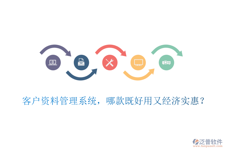 客戶資料管理系統(tǒng)，哪款既好用又經(jīng)濟(jì)實(shí)惠？