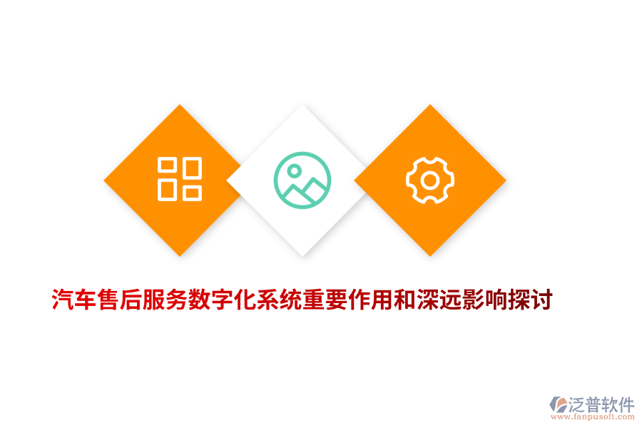 汽車(chē)售后服務(wù)數(shù)字化系統(tǒng)重要作用和深遠(yuǎn)影響探討