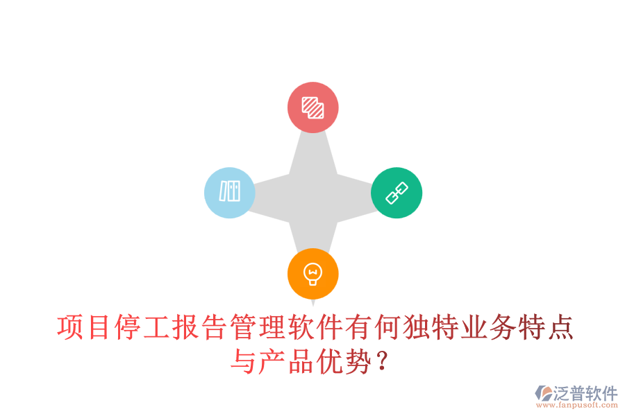項(xiàng)目停工報(bào)告管理軟件有何獨(dú)特業(yè)務(wù)特點(diǎn)與產(chǎn)品優(yōu)勢？
