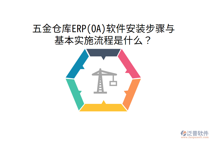 五金倉庫ERP(OA)軟件安裝步驟與基本實(shí)施流程是什么？