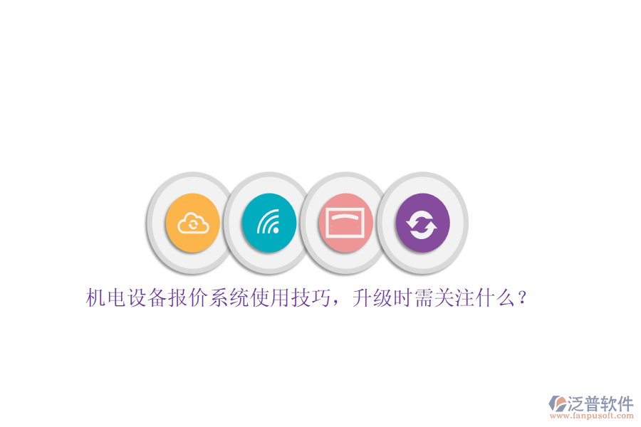 機電設(shè)備報價系統(tǒng)使用技巧，升級時需關(guān)注什么？