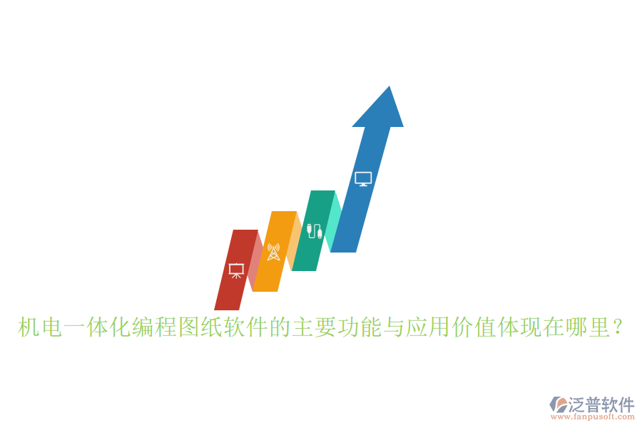 機電一體化編程圖紙軟件的主要功能與應(yīng)用價值體現(xiàn)在哪里？
