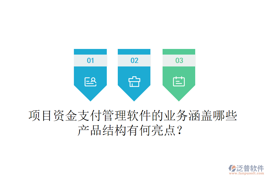 項(xiàng)目資金支付管理軟件的業(yè)務(wù)涵蓋哪些？產(chǎn)品結(jié)構(gòu)有何亮點(diǎn)？