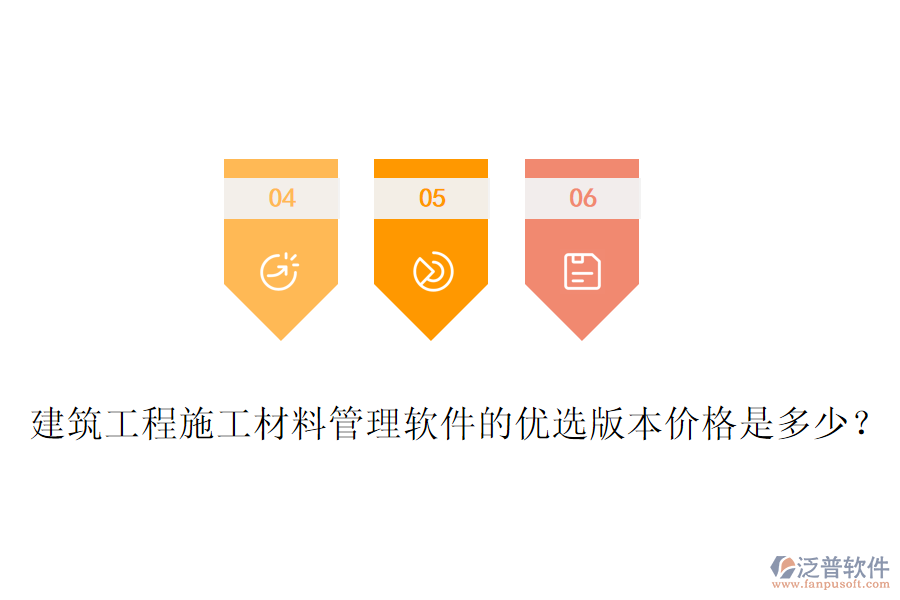 建筑工程施工材料管理軟件的優(yōu)選版本價(jià)格是多少？