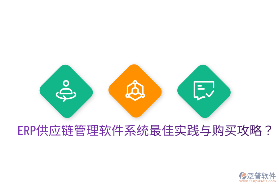  ERP供應鏈管理軟件系統(tǒng)最佳實踐與購買攻略？
