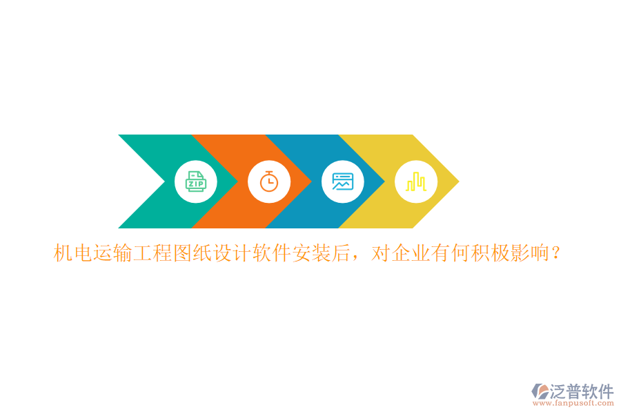 機電運輸工程圖紙設計軟件安裝后，對企業(yè)有何積極影響？