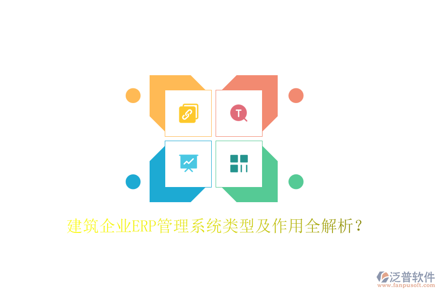 建筑企業(yè)ERP管理系統(tǒng)類型及作用全解析？