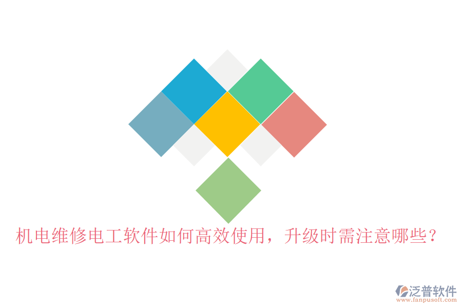 機電維修電工軟件如何高效使用，升級時需注意哪些？