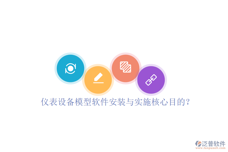 儀表設(shè)備模型軟件安裝與實施核心目的？