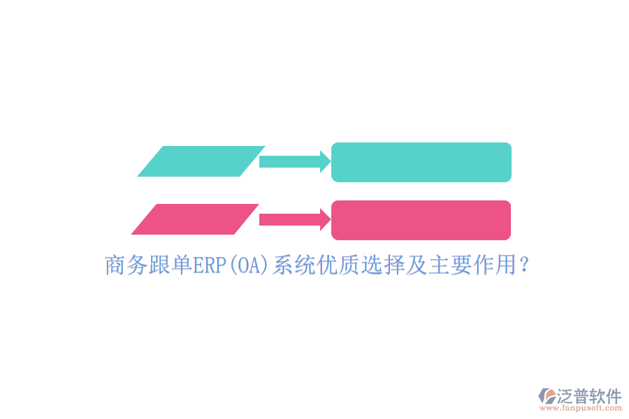 商務(wù)跟單ERP(OA)系統(tǒng)優(yōu)質(zhì)選擇及主要作用？