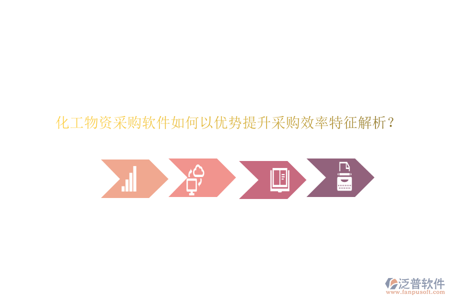 化工物資采購軟件如何以優(yōu)勢提升采購效率特征解析？
