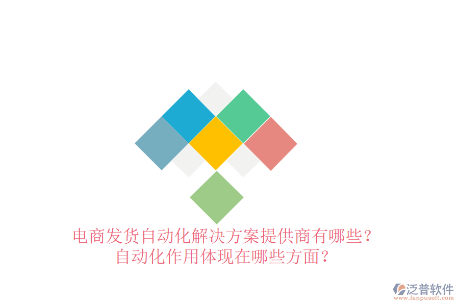 電商發(fā)貨自動化解決方案提供商有哪些？自動化作用體現(xiàn)在哪些方面？