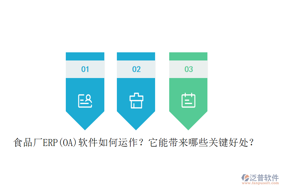 食品廠ERP(OA)軟件如何運(yùn)作？它能帶來哪些關(guān)鍵好處？