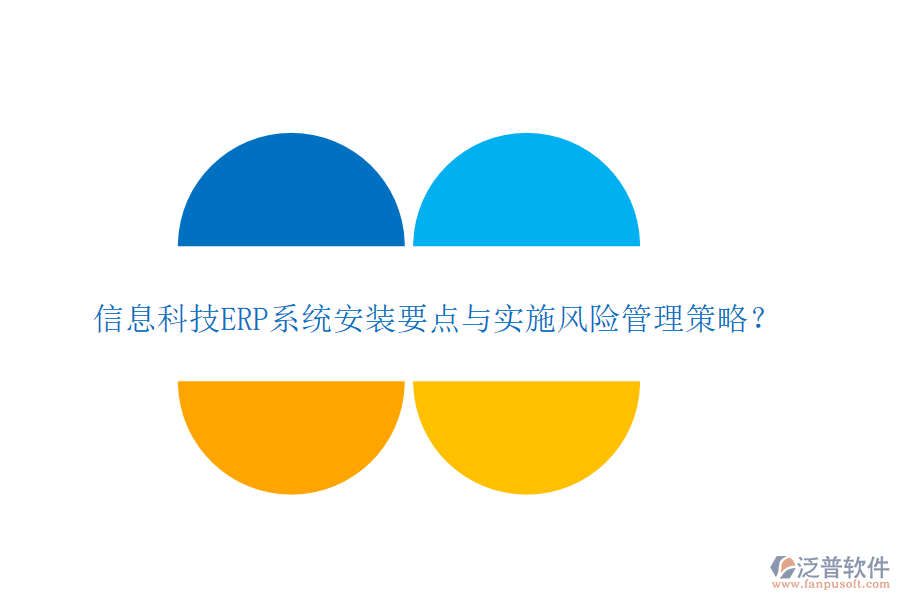 信息科技ERP系統(tǒng)安裝要點與實施風(fēng)險管理策略？