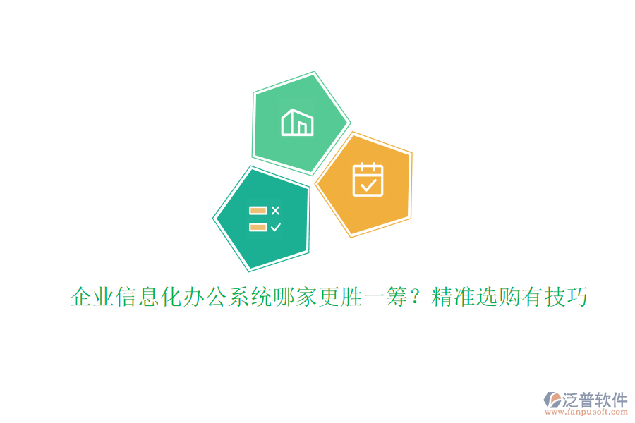 企業(yè)信息化辦公系統(tǒng)哪家更勝一籌？精準選購有技巧