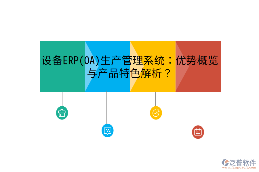 設備ERP(OA)生產(chǎn)管理系統(tǒng)：優(yōu)勢概覽與產(chǎn)品特色解析？