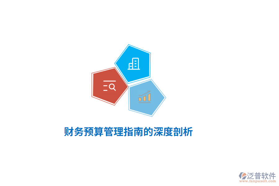 財務(wù)預(yù)算管理指南的深度剖析