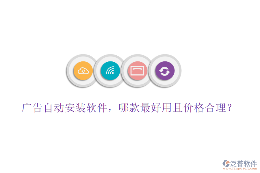 廣告自動安裝軟件，哪款最好用且價格合理？