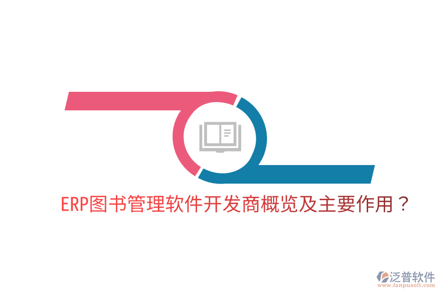  ERP圖書管理軟件開發(fā)商概覽及主要作用？
