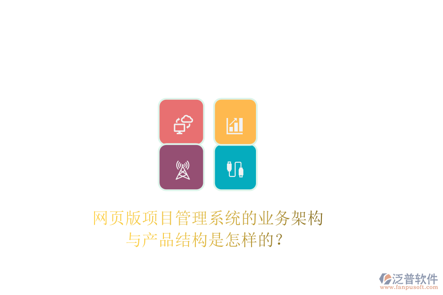 網(wǎng)頁版項(xiàng)目管理系統(tǒng)的業(yè)務(wù)架構(gòu)與產(chǎn)品結(jié)構(gòu)是怎樣的？