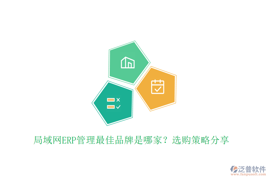 局域網(wǎng)ERP管理最佳品牌是哪家？選購(gòu)策略分享