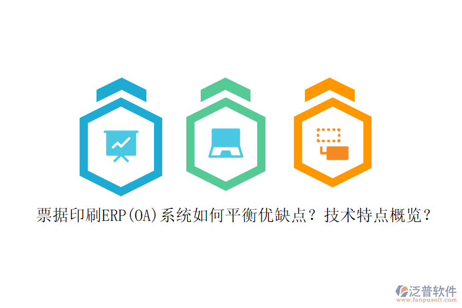 票據(jù)印刷ERP(OA)系統(tǒng)如何平衡優(yōu)缺點？技術特點概覽？