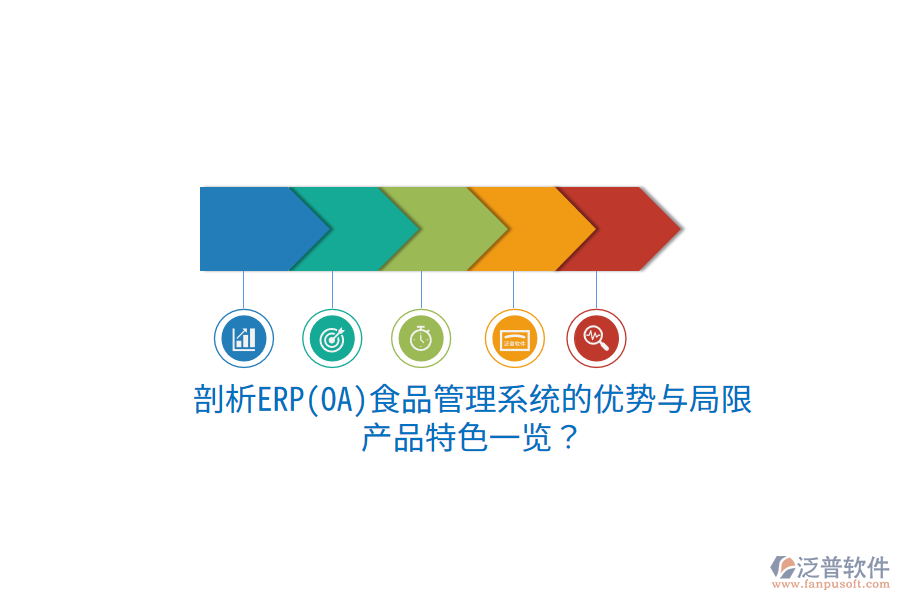 剖析ERP(OA)食品管理系統(tǒng)的優(yōu)勢與局限，產(chǎn)品特色一覽？