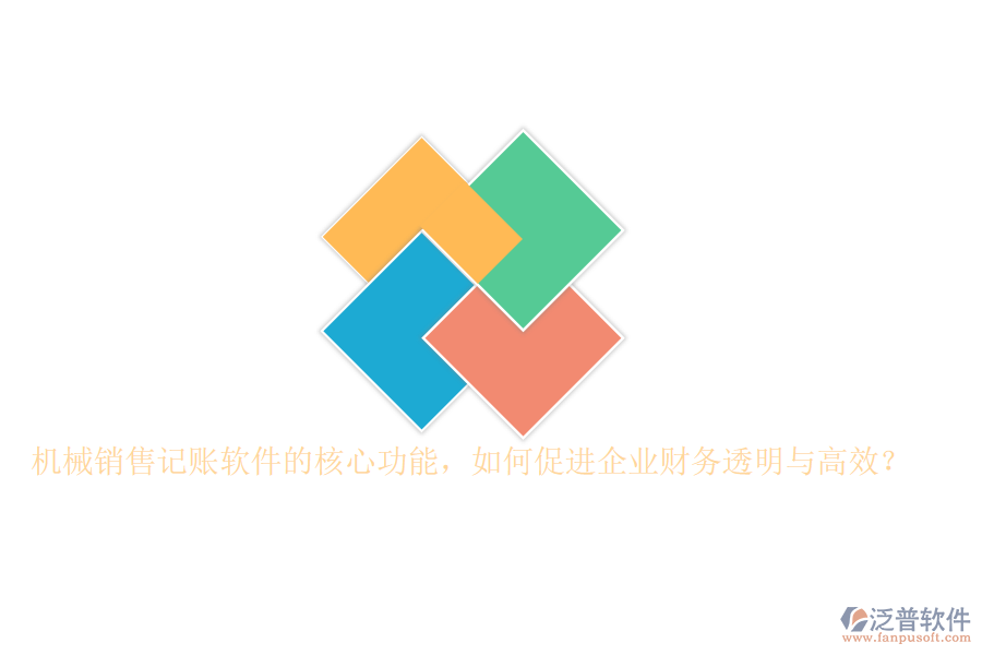 機械銷售記賬軟件的核心功能，如何促進(jìn)企業(yè)財務(wù)透明與高效？
