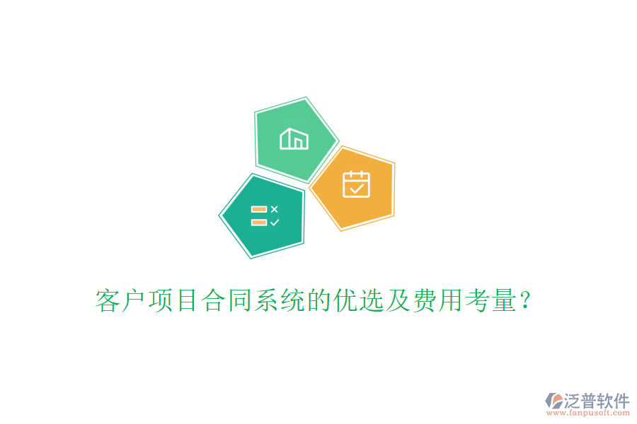 客戶項目合同系統(tǒng)的優(yōu)選及費用考量？