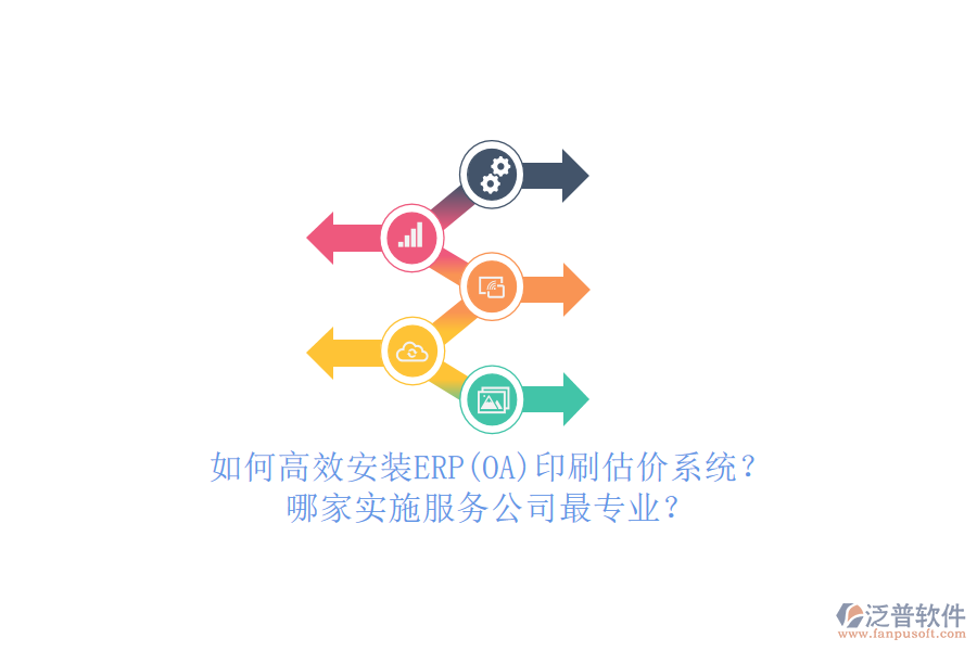 如何高效安裝ERP(OA)印刷估價(jià)系統(tǒng)？哪家實(shí)施服務(wù)公司最專業(yè)？