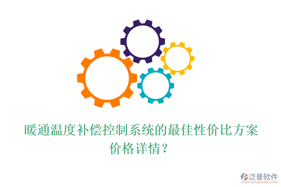 暖通溫度補償控制系統(tǒng)的最佳性價比方案？價格詳情？