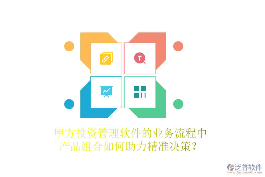 甲方投資管理軟件的業(yè)務(wù)流程中，產(chǎn)品組合如何助力精準(zhǔn)決策？