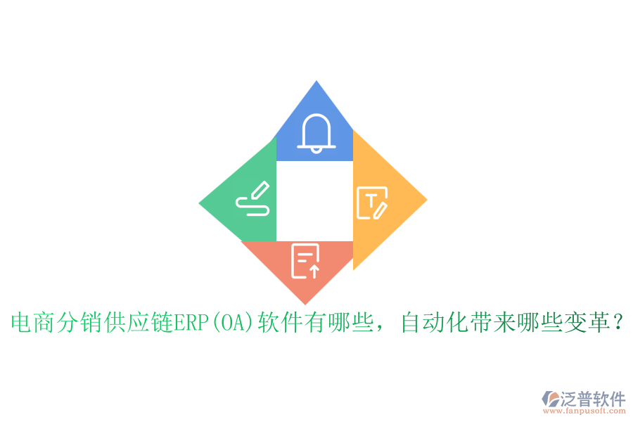 電商分銷供應(yīng)鏈ERP(OA)軟件有哪些，自動化帶來哪些變革？