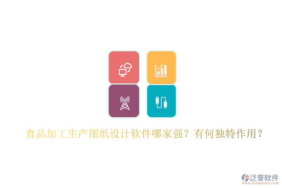 食品加工生產(chǎn)圖紙?jiān)O(shè)計(jì)軟件哪家強(qiáng)？有何獨(dú)特作用？