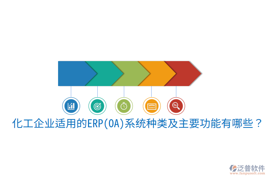  化工企業(yè)適用的ERP(OA)系統(tǒng)種類及主要功能有哪些？
