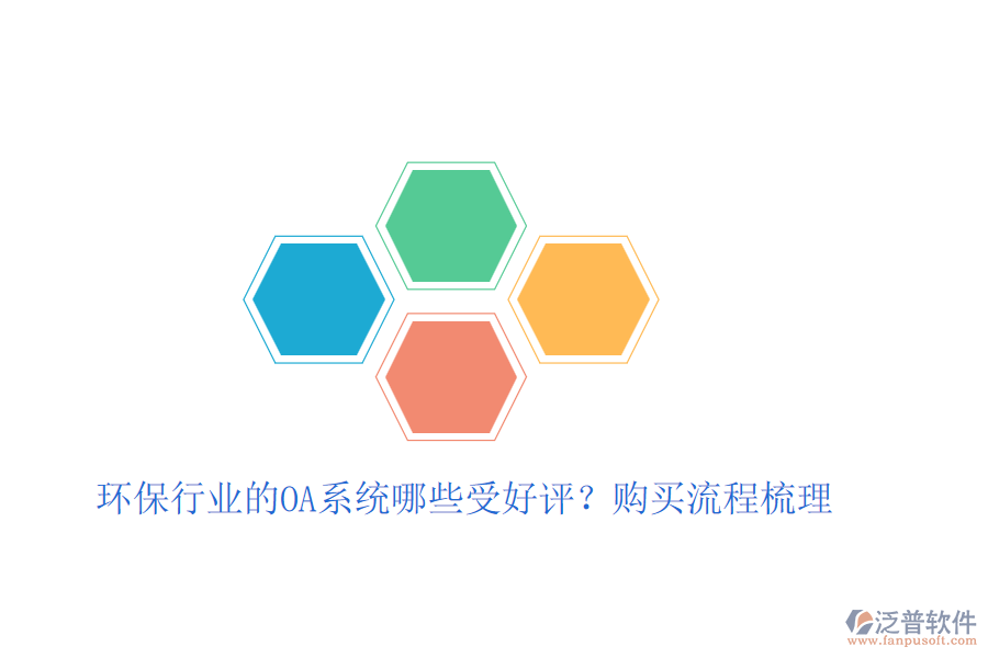 環(huán)保行業(yè)的OA系統(tǒng)哪些受好評(píng)？購(gòu)買流程梳理