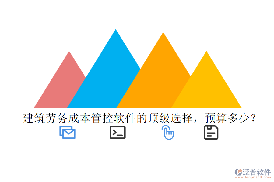 建筑勞務(wù)成本管控軟件的頂級(jí)選擇，預(yù)算多少？