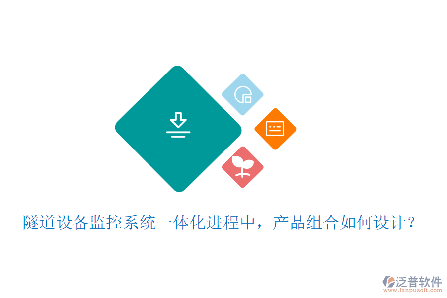 隧道設備監(jiān)控系統(tǒng)一體化進程中，產(chǎn)品組合如何設計？