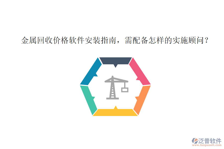 金屬回收價(jià)格軟件安裝指南，需配備怎樣的實(shí)施顧問(wèn)？