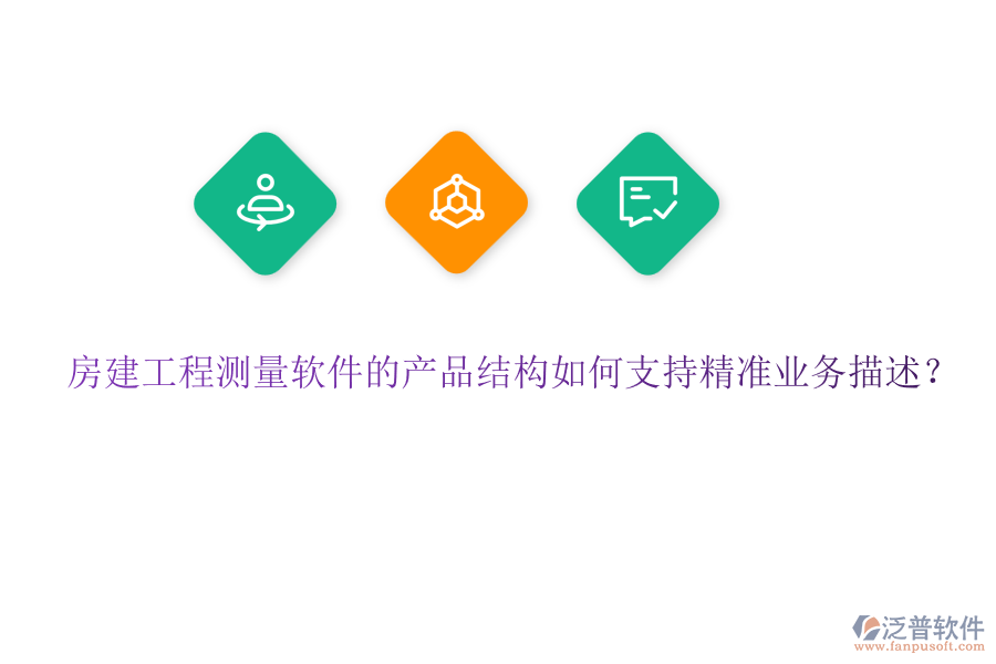 房建工程測(cè)量軟件的產(chǎn)品結(jié)構(gòu)如何支持精準(zhǔn)業(yè)務(wù)描述？