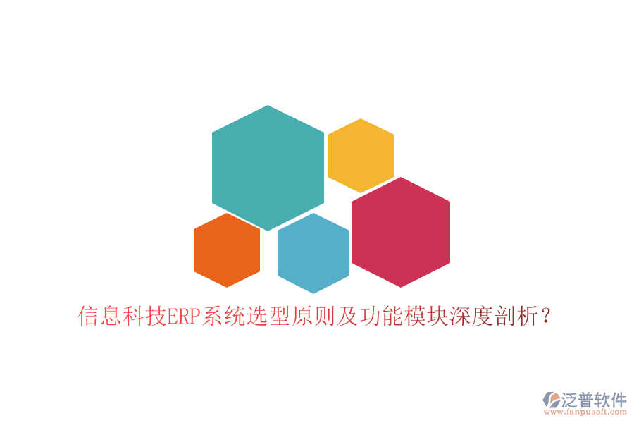 信息科技ERP系統(tǒng)選型原則及功能模塊深度剖析？