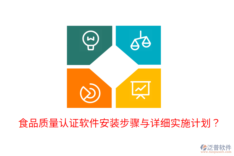 食品質(zhì)量認證軟件安裝步驟與詳細實施計劃？